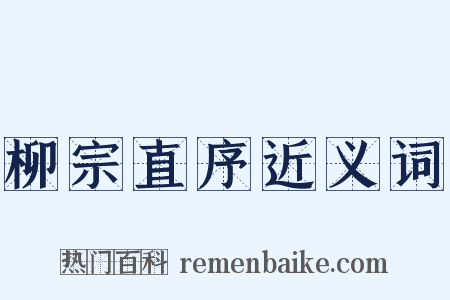 柳宗直序近义词是什么意思的图片